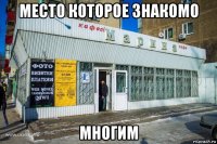 место которое знакомо многим