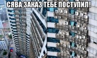 сява заказ тебе поступил! 
