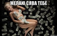 желаю сява тебе 
