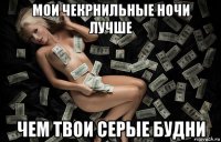 мои чекрнильные ночи лучше чем твои серые будни