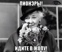 пионэры! идите в жопу!