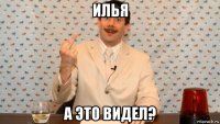 илья а это видел?