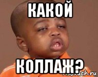 какой коллаж?