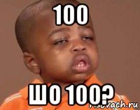 100 шо 100?