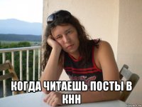  когда читаешь посты в кнн
