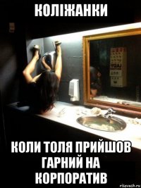 коліжанки коли толя прийшов гарний на корпоратив