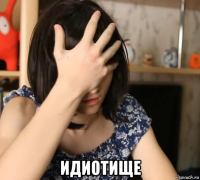  идиотище