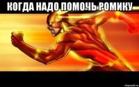 когда надо помочь ромику 