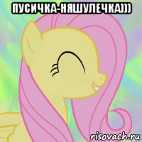 пусичка-няшулечка))) 