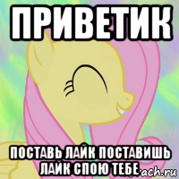приветик поставь лайк поставишь лайк спою тебе