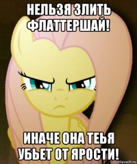 нельзя злить флаттершай! иначе она теья убьет от ярости!