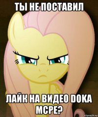 ты не поставил лайк на видео doka mcpe?