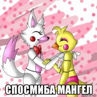  спосмиба мангел
