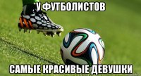 у футболистов самые красивые девушки