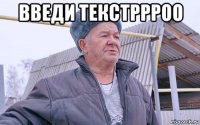 введи текстррроо 
