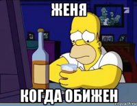 женя когда обижен