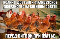 иоанн ii добрый и французское дворянство на военном совете перед битвой при пуатье