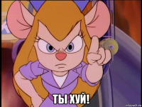  ты хуй!