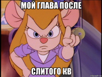 мой глава после слитого кв