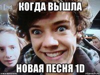 когда вышла новая песня 1d