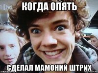когда опять сделал мамоний штрих