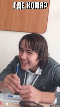 где коля? 