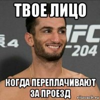 твое лицо когда переплачивают за проезд