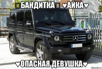 ♡бандитка♡ ♥айка♥ ♥опасная девушка♥