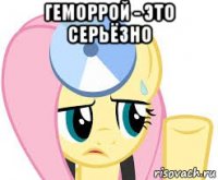 геморрой - это серьёзно 