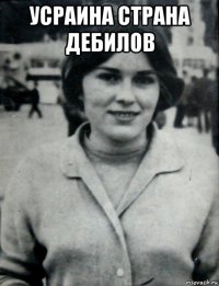 усраина страна дебилов 