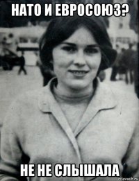 нато и евросоюз? не не слышала