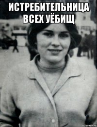истребительница всех уёбищ 