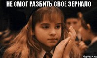 не смог разбить свое зеркало 