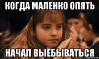 когда маленко опять начал выёбываться
