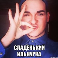  сладенький ильнурка