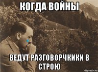 когда войны ведут разговорчкики в строю