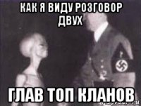как я виду розговор двух глав топ кланов
