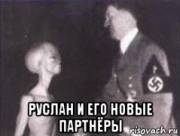  руслан и его новые партнёры