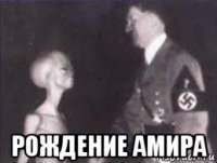  рождение амира