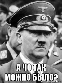  а чо так можно было?