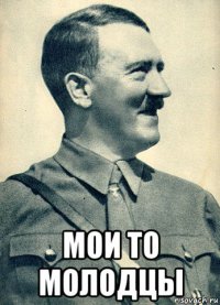  мои то молодцы