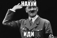 нахуй иди