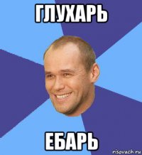 глухарь ебарь