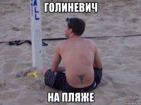 голиневич на пляже