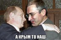  а крым то наш