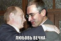  любовь вечна