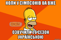 коли у сімпсонів ua вже озвучили 26 сезон українською