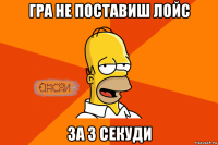 гра не поставиш лойс за 3 секуди