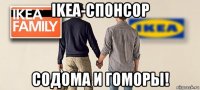 ikea-спонсор содома и гоморы!