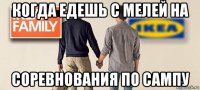 когда едешь с мелей на соревнования по сампу